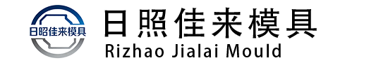 日昭佳来模具网