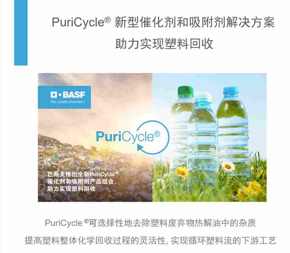 巴斯夫全新PuriCycle产品组合，助力实现塑料回收(图1)