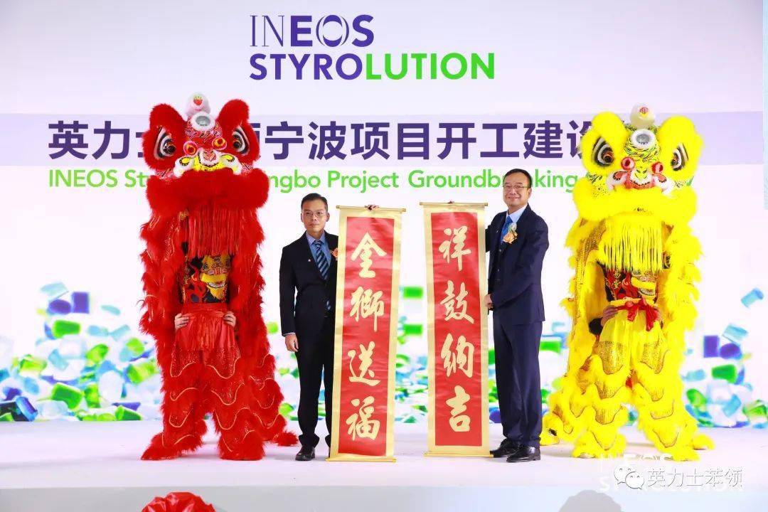 英力士苯领在中国宁波举行60万吨 ABS新厂开工建设仪式！(图6)