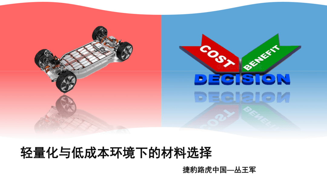 点击进入看图评论 捷豹路虎中国:轻量化和低成本环境下的材料选择!(图3)