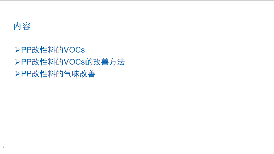 OMG！高级工艺工程师为你揭秘低VOCs改性聚丙烯材料！(图2)