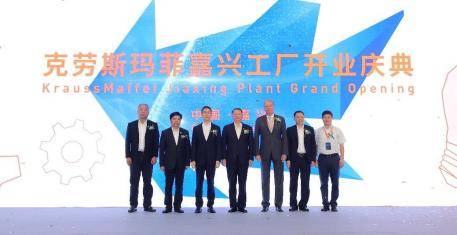 重磅！克劳斯玛菲嘉兴一体化工厂全新落成(图1)
