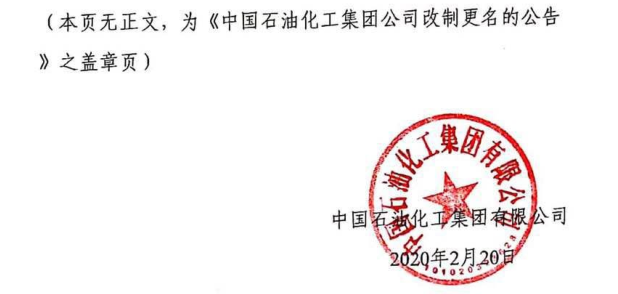 1582352727951390.png 重磅!中国石化改制更名!央企为何纷纷改制?(图3)