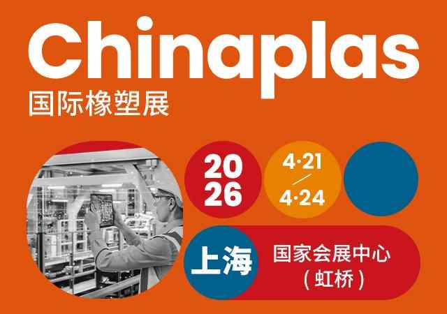 CHINAPLAS 2026 国际橡塑展(图1) CHINAPLAS 2026 国际橡塑展(图1)